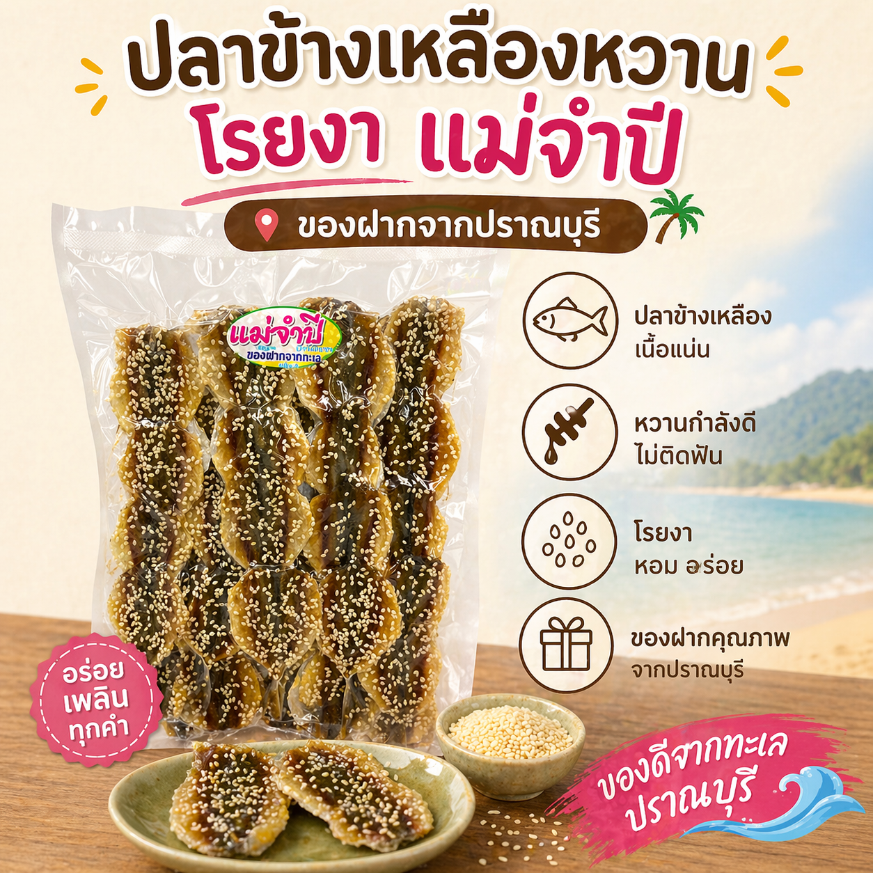 ปลาข้างเหลืองหวานโรยงา แม่จำปี ของดีจากปากน้ำปราณบุรี (แพ็ก 200 กรัม) ปลาข้างเหลืองหวานโรยงา แม่จำปี ของดีจากปากน้ำปราณบุรี (แพ็ก 200 กรัม)