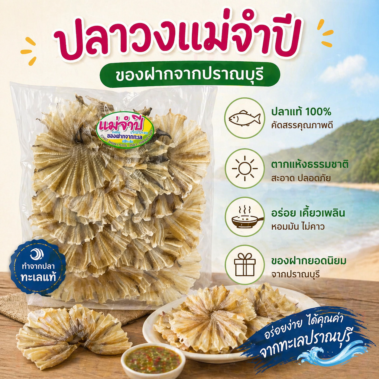 ปลาวงกระเบน แม่จำปี ของฝากจากปากน้ำปราณบุรี แพ็ก 200 กรัม (แผ่นใหญ่ สวย เกรดพรีเมียม) ปลาวงกระเบน แม่จำปี ของฝากจากปากน้ำปราณบุรี แพ็ก 200 กรัม (แผ่นใหญ่ สวย เกรดพรีเมียม)