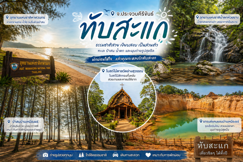 สถานที่ท่องดที่ยวอำเภอทับสะแก
