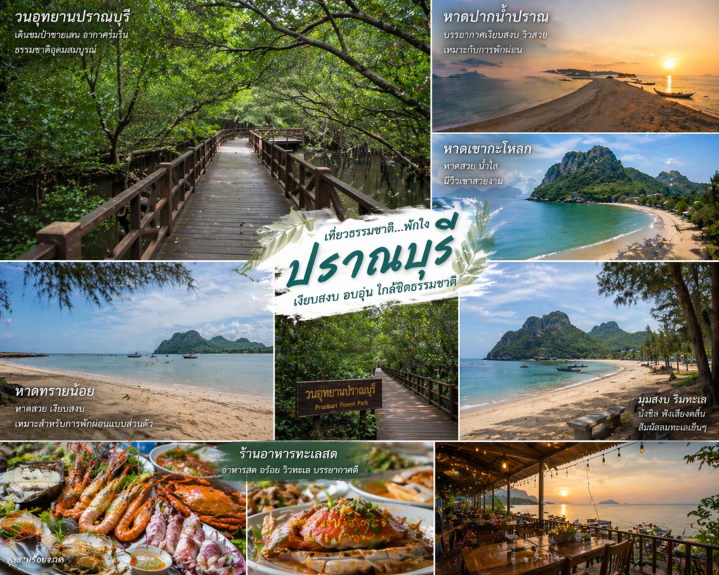 สถานที่ท่องเที่ยวปราณบุรี