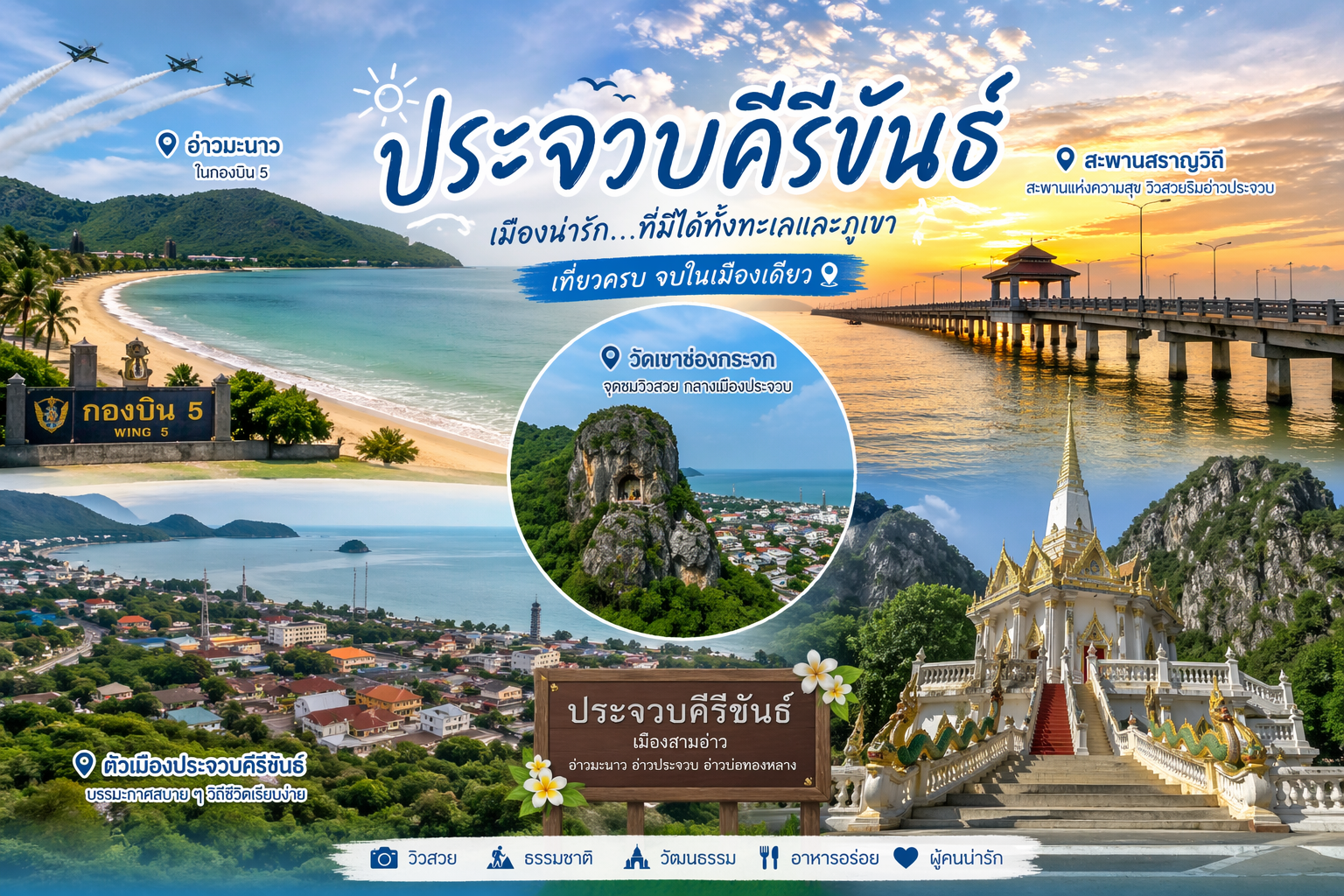อำเภอเมิองประจวบคีรีขันธ์