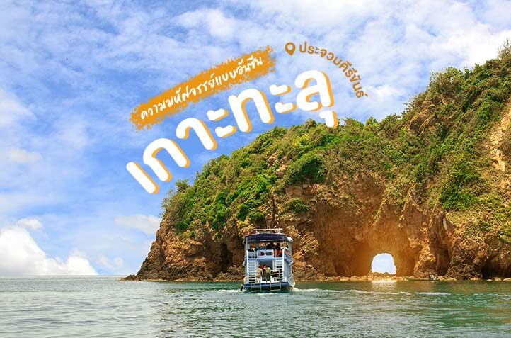 เกาะทะลุุ