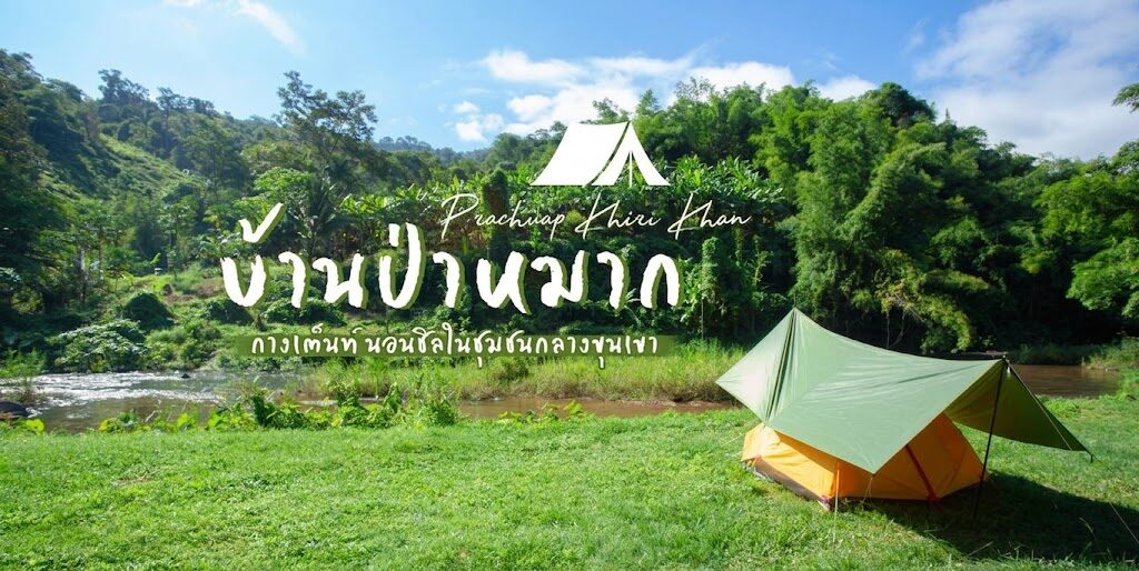 ชุมชนบ้านป่าหมาก