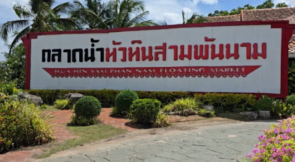 ที่ท่องเที่ยวตลาดน้ำสามพันนามหัวหิน