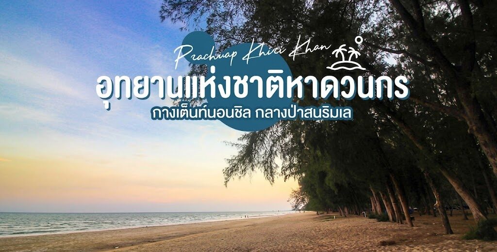 อุทยานแห่งชาติหาดวนกร