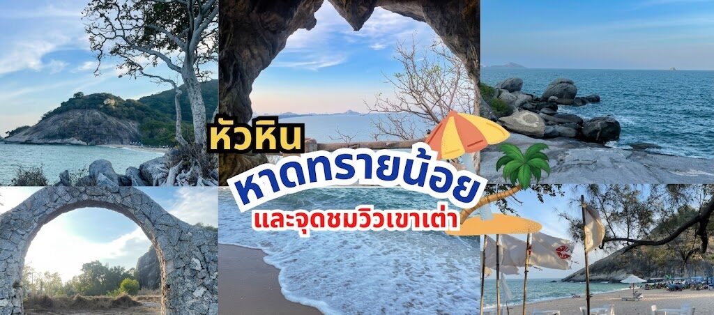 หาดทรายน้อย