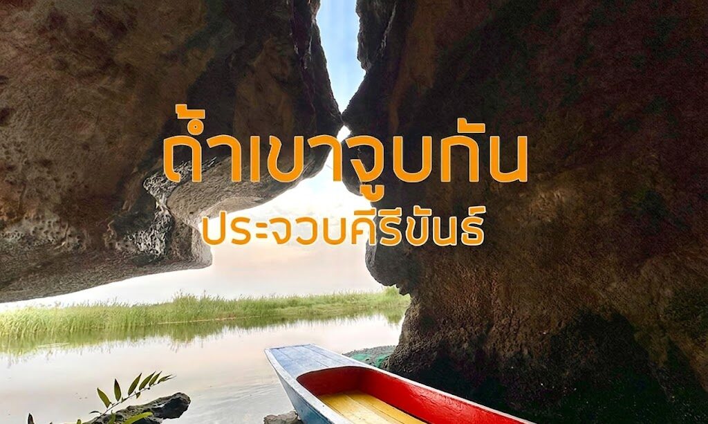 ถ้ำเขาจูบกัน