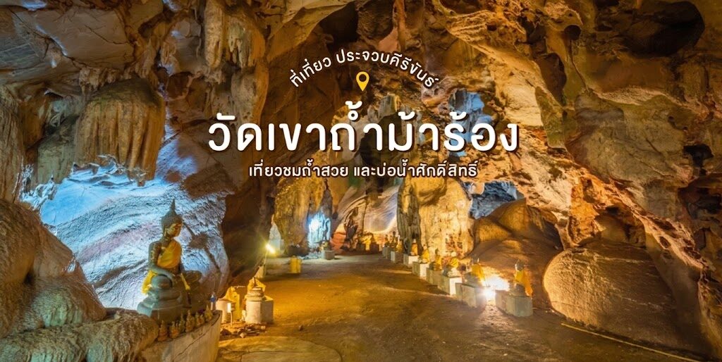 วัดเขาถ้ำม้าร้อง
