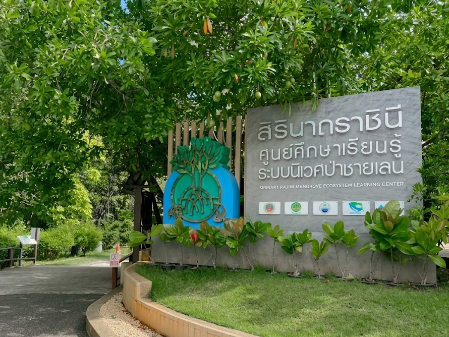 “ศูนย์การเรียนรู้ป่าชายเลนสิรินาถราชินี” image