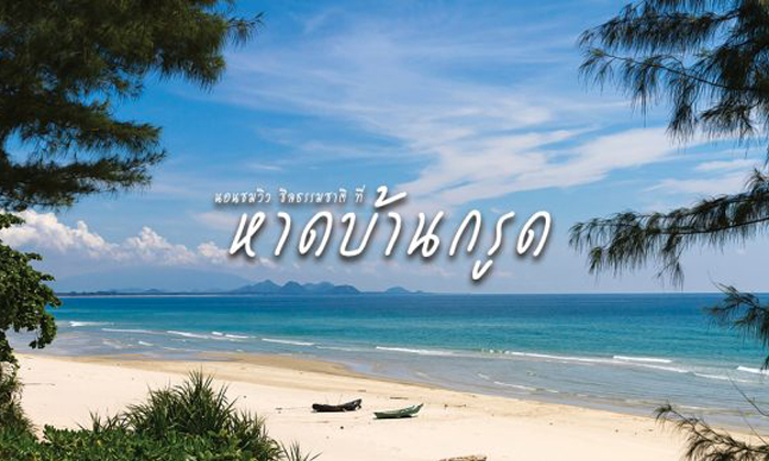 “บ้านกรูด” ที่เที่ยวประจวบสุดสงบ y
