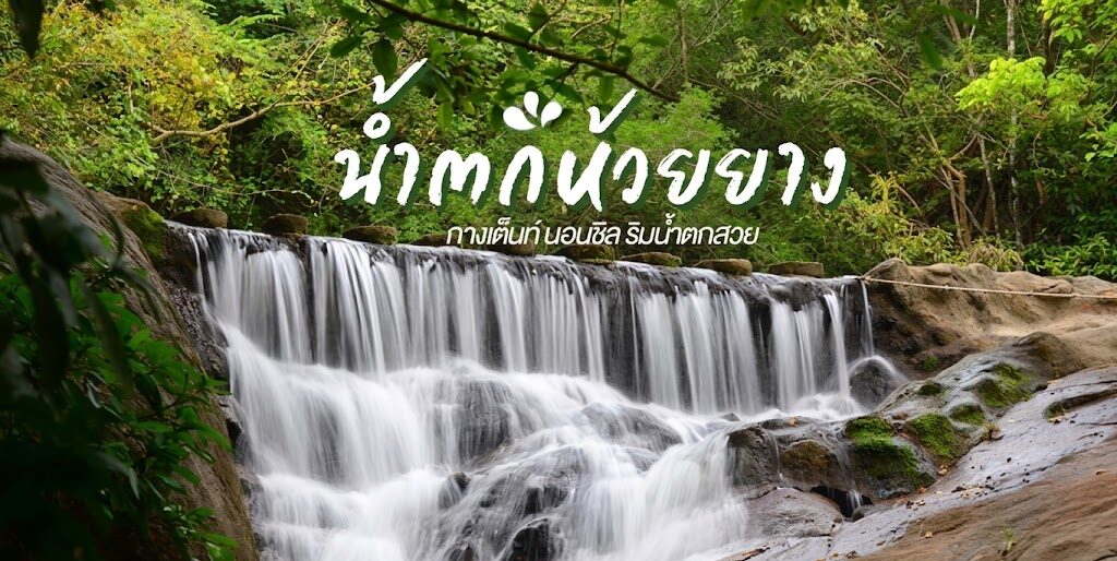 น้ำตกห้วยยาง ตำบลห้วยยาง อำเภอทับสะแก จังหวัดประจวบคีรีขันธ์
