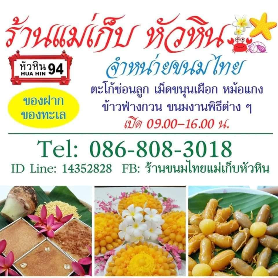 ร้านแม่เก็บหัวหิน